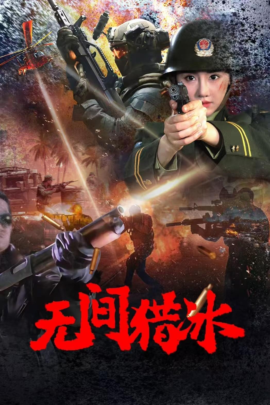 Vô Gian Lạp Băng Unrelenting Drug Interdiction