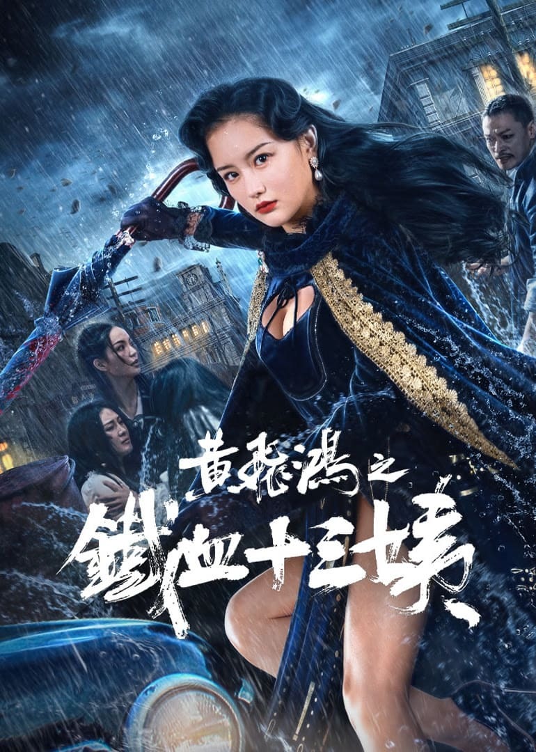 Hoàng Phi Hồng: Thiết Huyết Thập Tam Di Iron Blood Thirteen Iron Blood Thirteen AuntAunt
