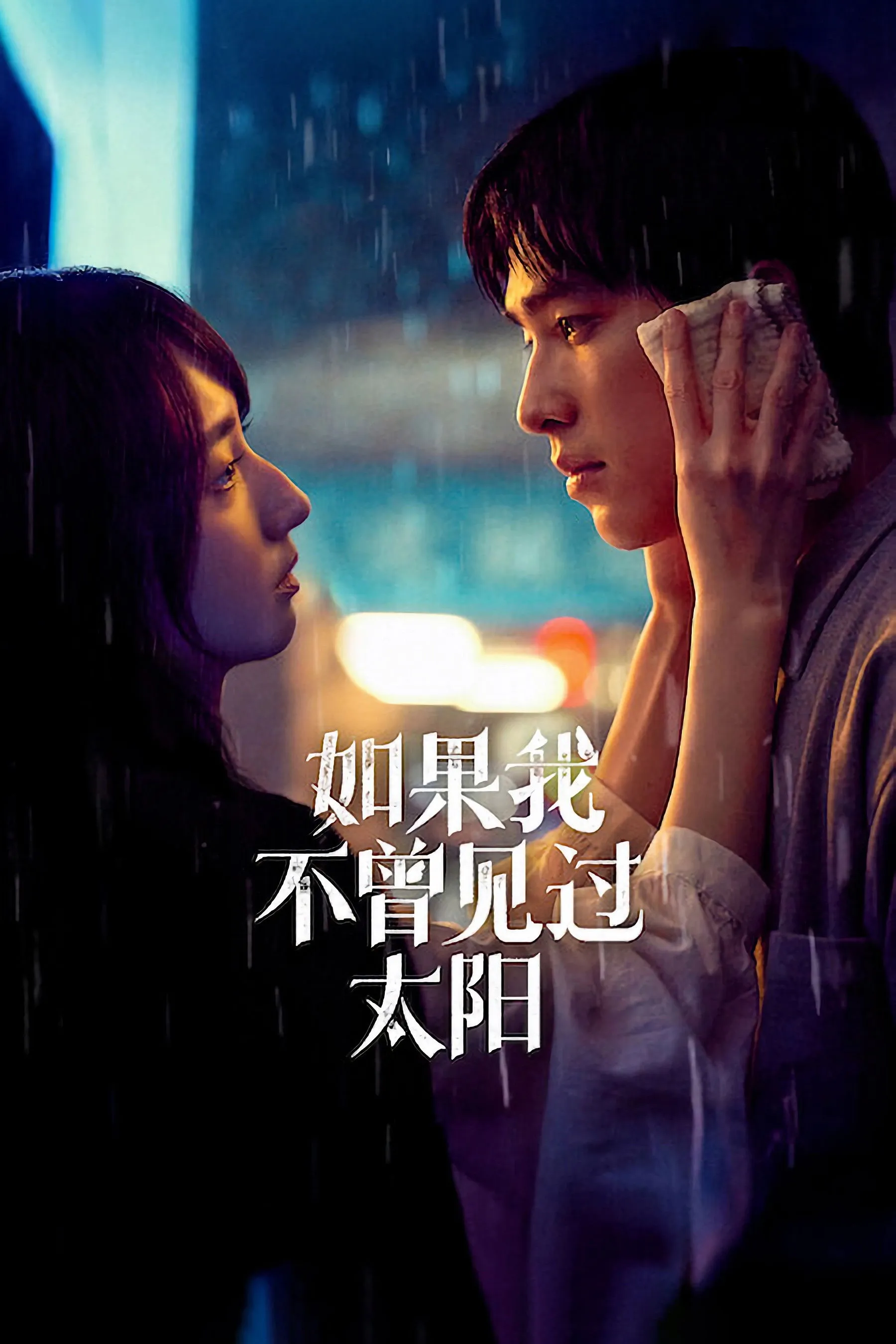 Nếu Ta Chưa Từng Thấy Thái Dương (Phần 2) Had I Not Seen The Sun (Season 2)
