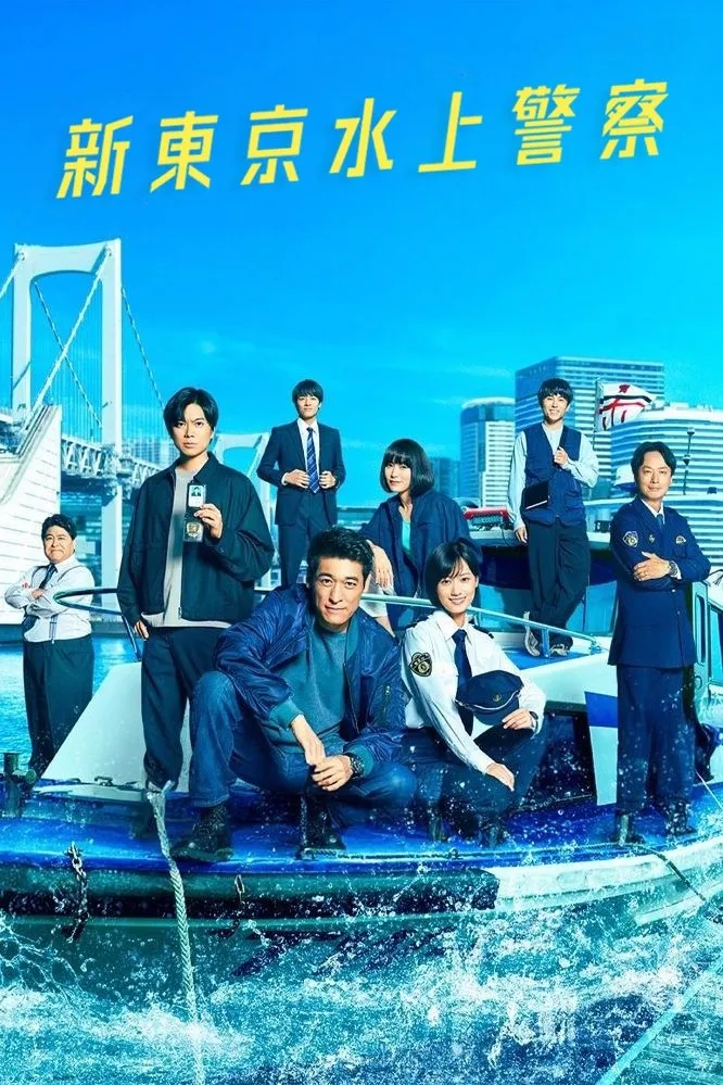 Cảnh Sát Biển Tokyo Tokyo Water Police