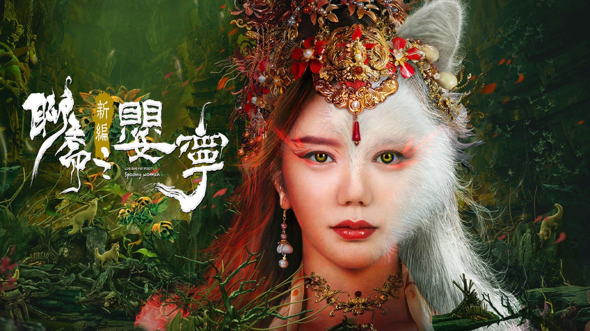Liêu Trai Tân Biên Chi Anh Ninh - Legend Of Ghost YingNing