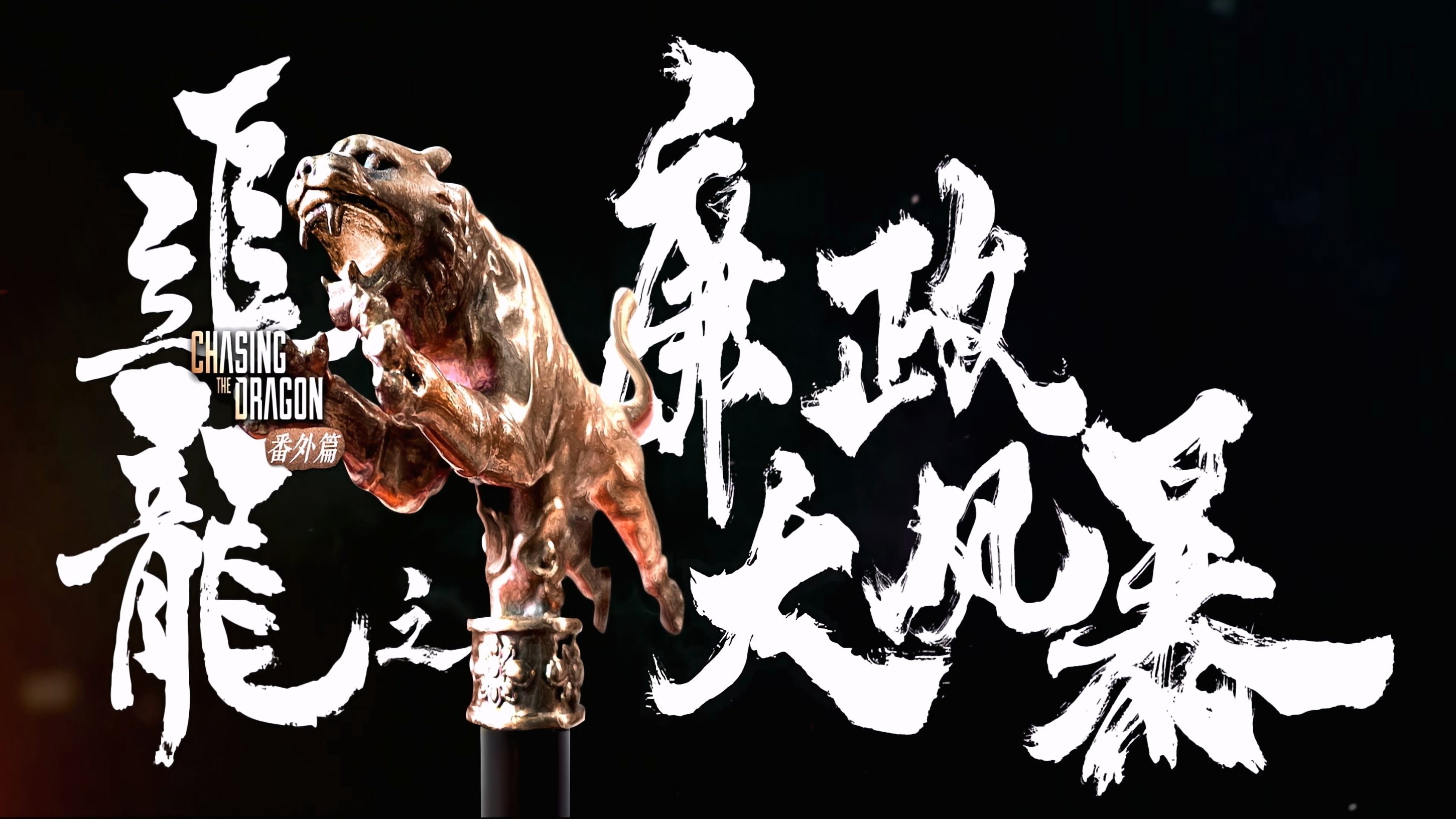 Trùm Hương Cảng: Bão Tố Liêm Chính - Extras For Chasing The Dragon