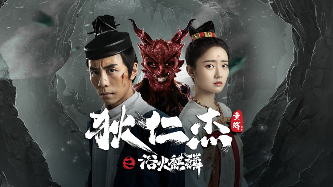 Địch Nhân Kiệt: Kỳ Lân Lửa (Dư Hỏa Kỳ Lân) - Di Renjie And Fire Unicorn (Detective Dee: Fire Kirin) Class	