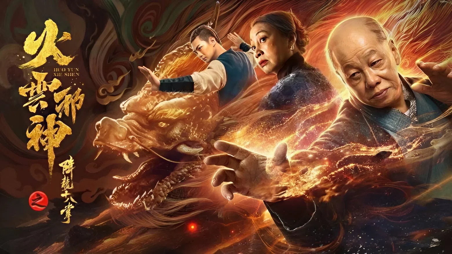 Hỏa Vân Tà Thần 2: Giáng Long Thập Bát Chưởng - Fire Cloud Evil God 2: Eighteen Dragon Palms