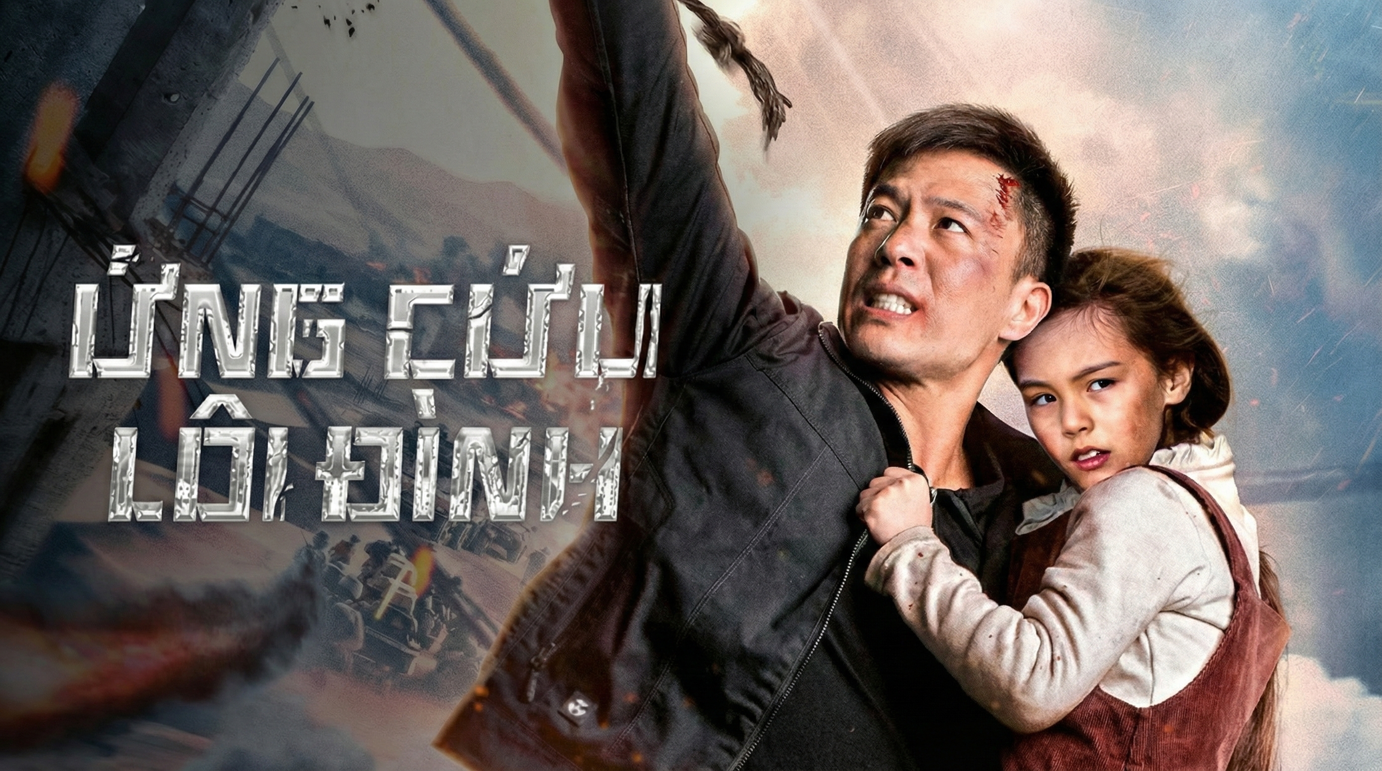 Ứng Cứu Lôi Đình - Thunder Rescue