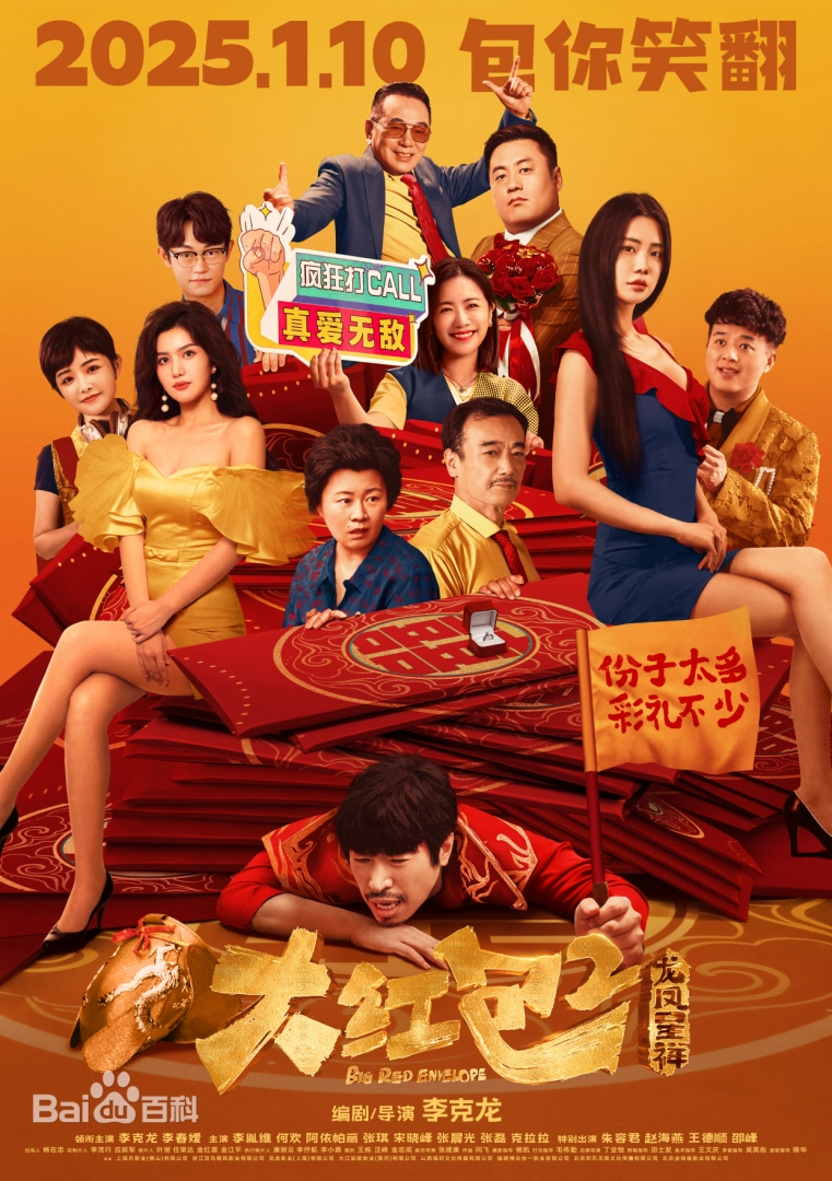 Đại Hồng Bao 2: Long Phượng Trình Tường Big Red Envelope 2: Dragon & Phoenix of Good Fortune
