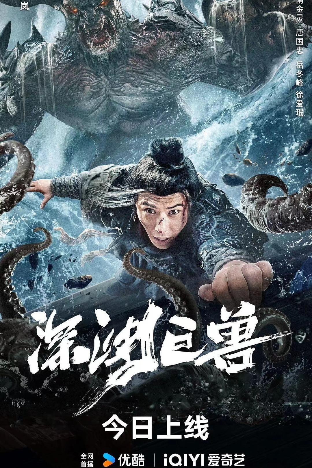 Thâm Uyên Cự Thú The Monster in the Abyss