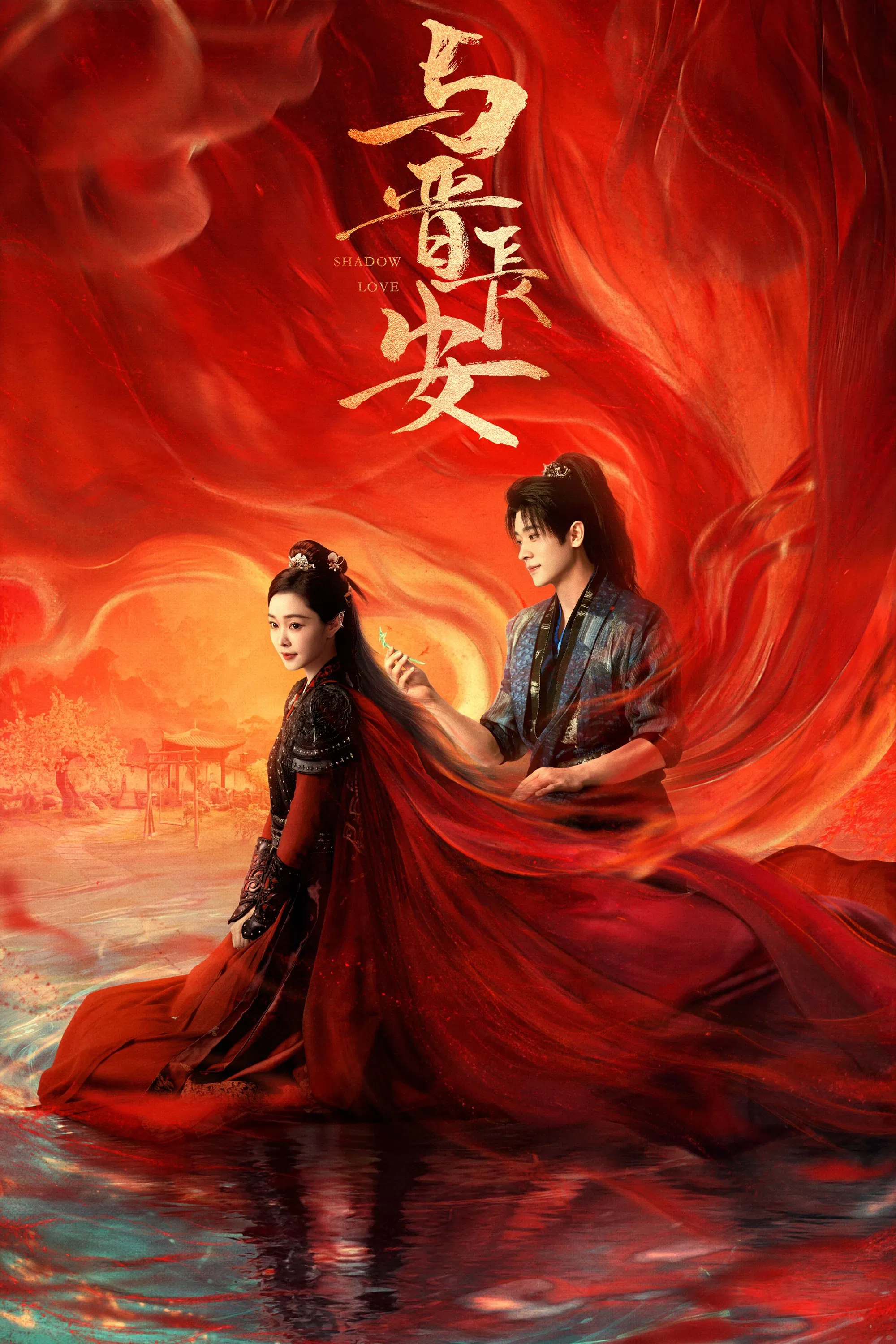 Dữ Tấn Trường An Shadow Love
