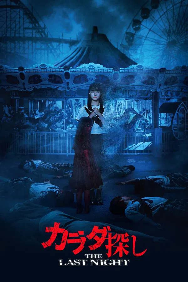 Trò Chơi Tìm Xác: Đêm Cuối Cùng Re/Member: The Last Night