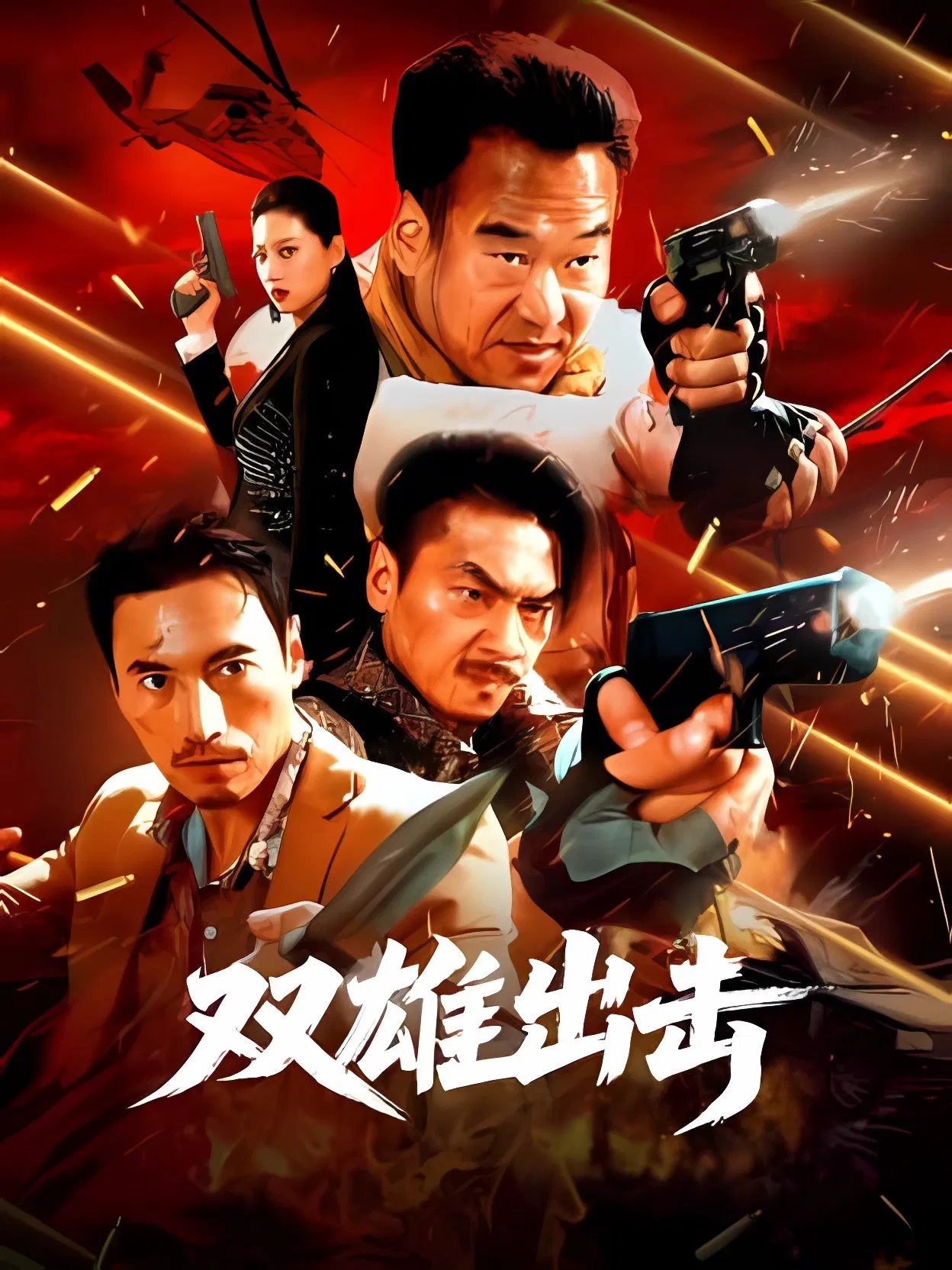 Song Hùng Xuất Kích The Dual Heroes Strike