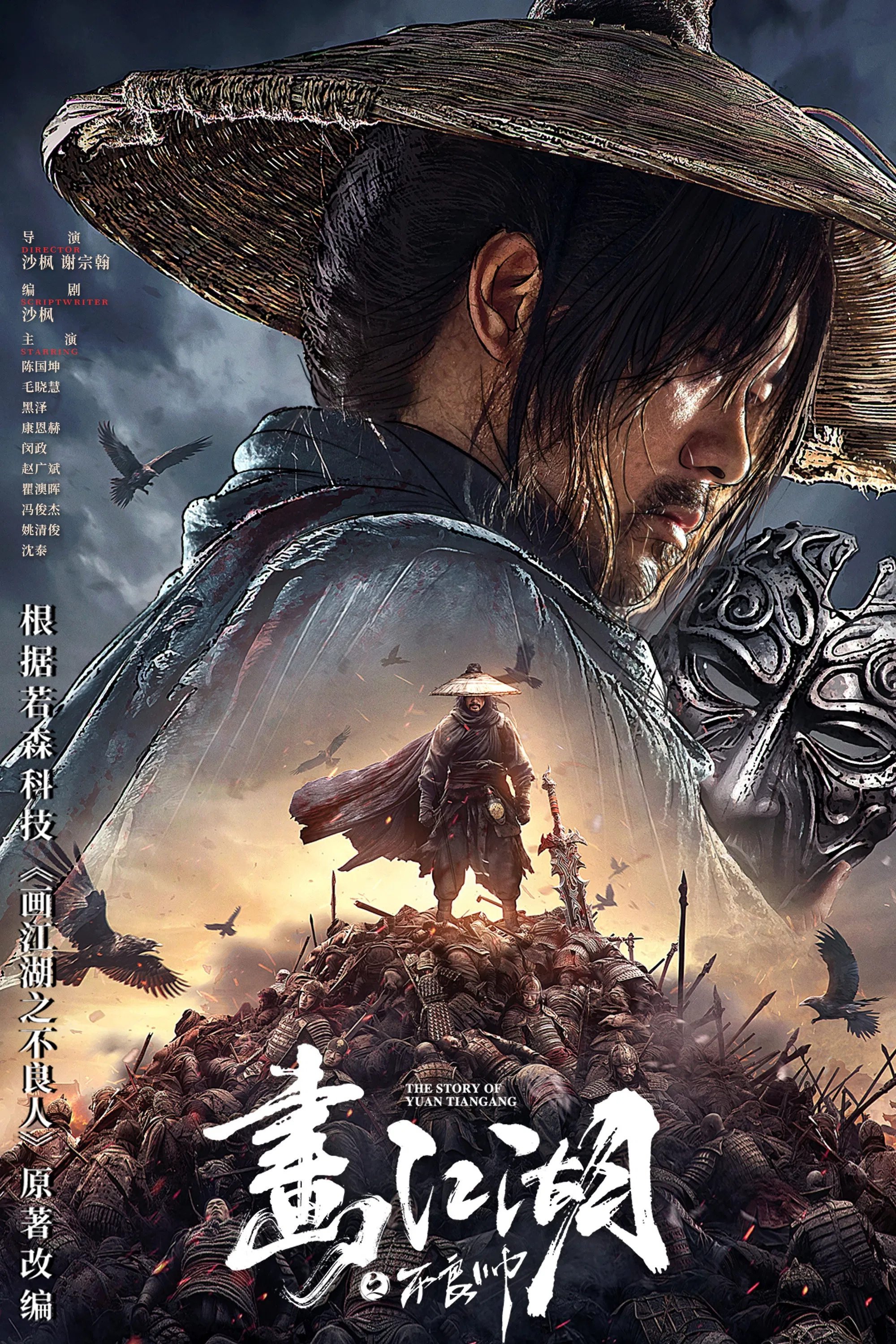 Họa Giang Hồ: Bất Lương Soái The Story of Yuan Tiangang