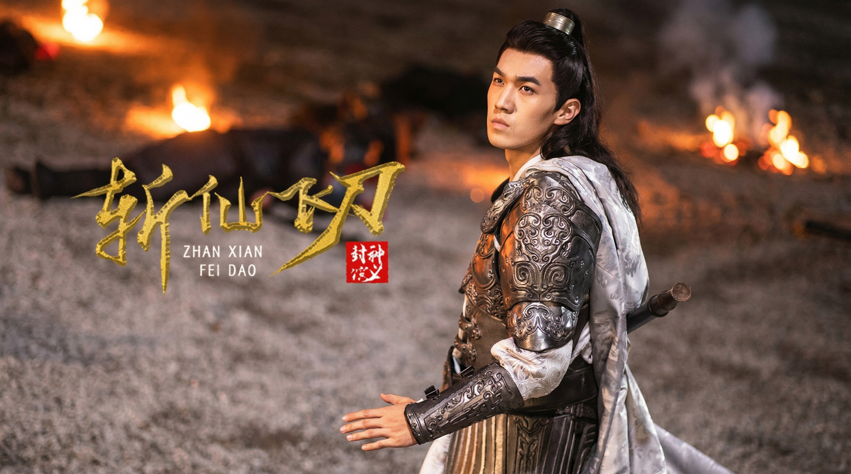 Phong Thần Diễn Nghĩa: Trảm Tiên Phi Đao - The League of Gods: The Dagger of Kill Celestial Being