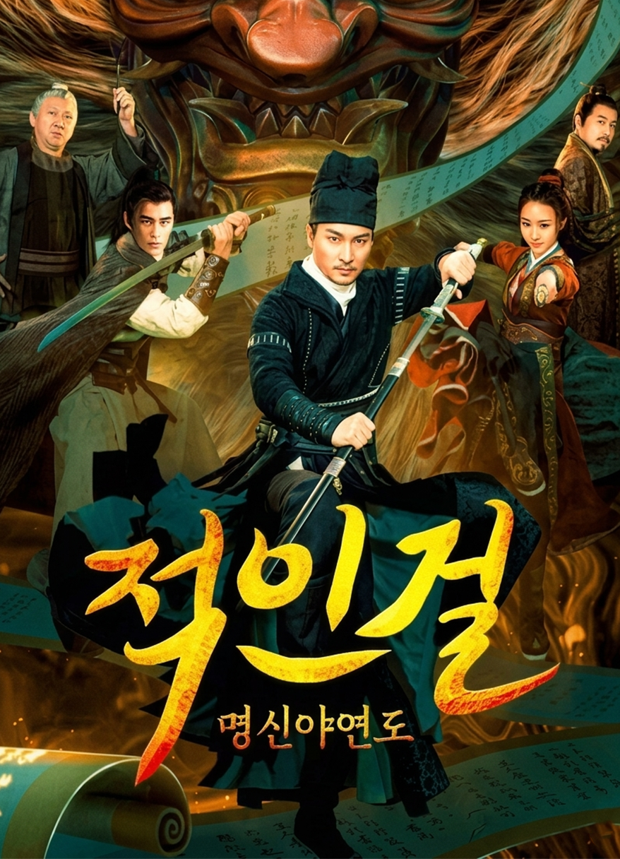 Địch Nhân Kiệt: Khế Ước Minh Thần Detective Dee And The Pact With The Underworld Gods