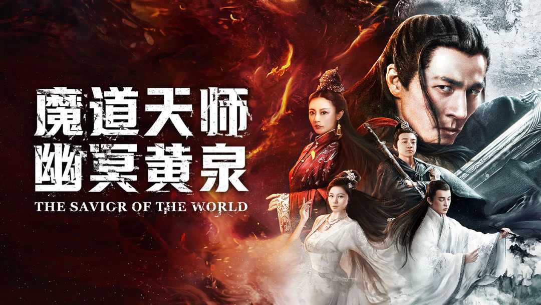 Ma Đạo Thiên Sư: U Minh Hoàng Tuyền - The Savior of the World