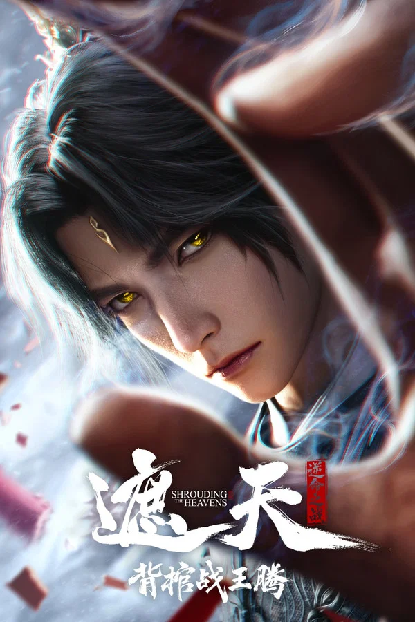 Già Thiên Movie: Vác Quan Tài Chiến Vương Đằng Shrounding The Heavens Movie：Fighting Against Wang Teng with Copper Coffin