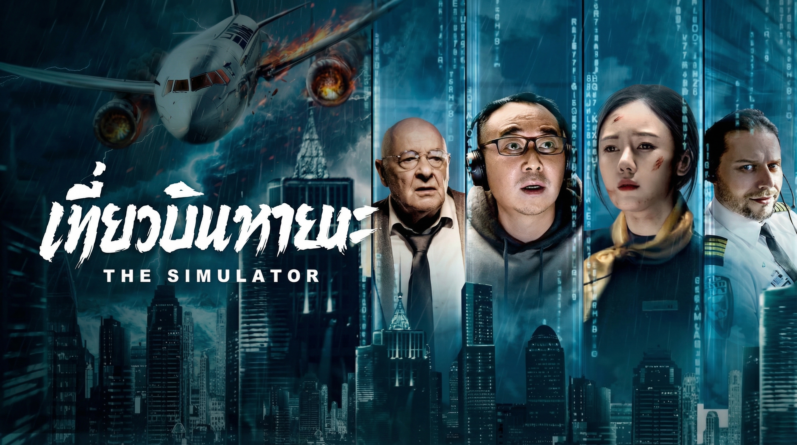 Tuyệt Địa Phi Hành - The Simulator