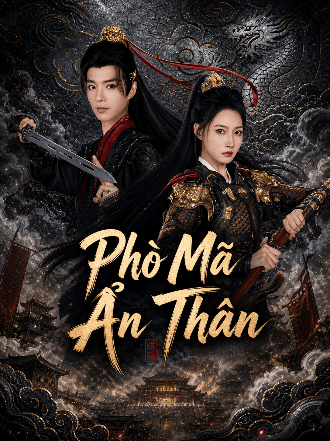 Phò Mã Ẩn Thân Phò Mã Ẩn Thân