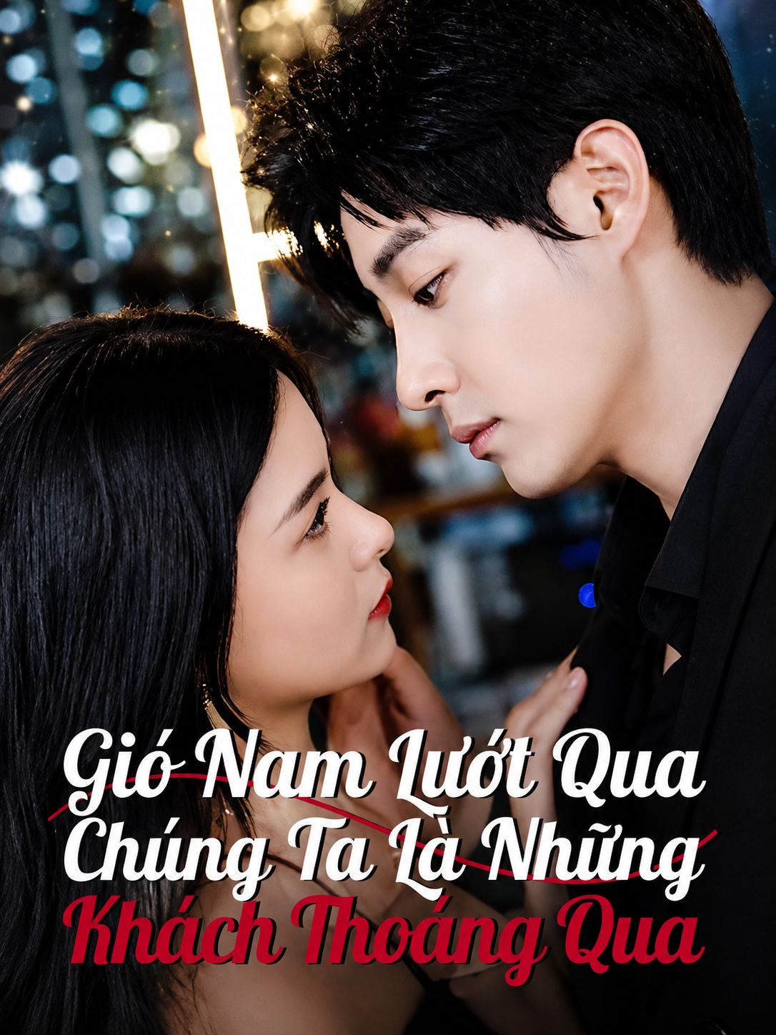 Gió Nam Lướt Qua, Chúng Ta Là Những Khách Thoáng Qua
