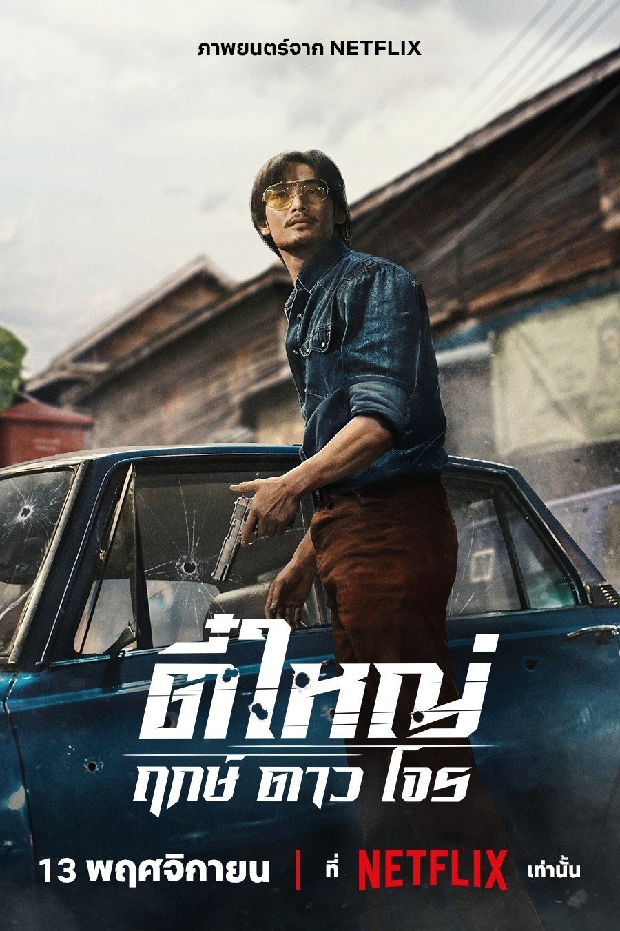 Tee Yai: Tính Bản Ác Tee Yai: Born To Be Bad
