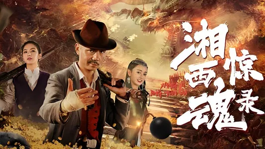 Tương Tây Kinh Hồn Lục - The Horror Story Of Xiangxi (The King's Reasure)