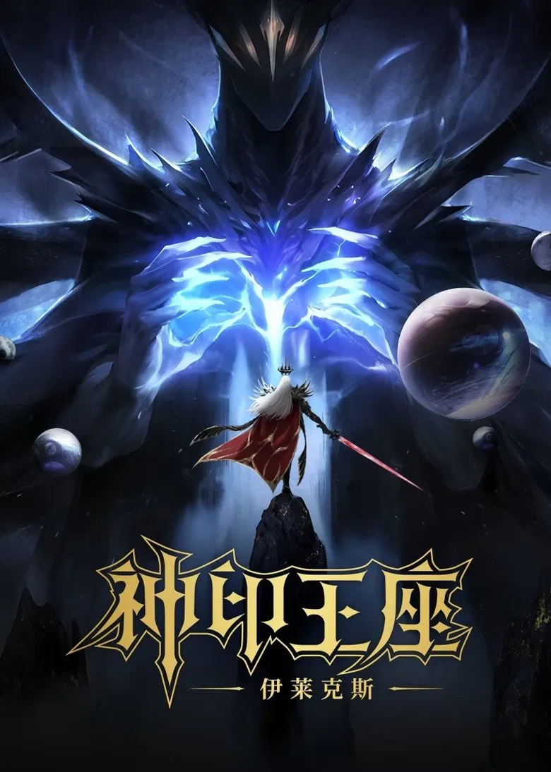 Thần Ấn Vương Toạ Truyền Kỳ Y Lai Khắc Tư Throne Of Seal The Movie: The Crownless God