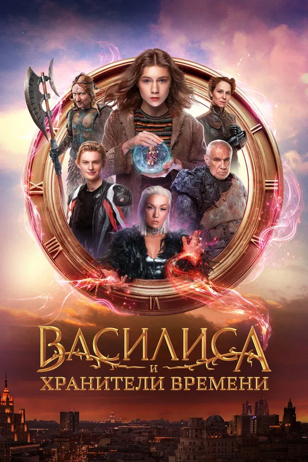 Vasilisa Và Những Người Bảo Vệ Thời Gian Vasilisa and the Queen of Likes